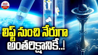 లిఫ్ట్ నుంచి నేరుగా అంతరిక్షానికే..! | Japan To Build A Space Elevator Through Open Innovation |ABN