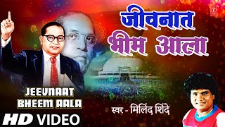 जीवनात भीम आला  | Jeevnaat Bheem Aala | Milind Shinde | Bhim Rao Ambedkar Song | HD Video