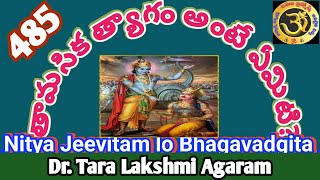 తామసిక త్యాగం అంటే ఏమిటి? Bhagavad -Gita part 485|#ahambramhasmibakthitv ,Dr. Tara Lakshmi Agaram