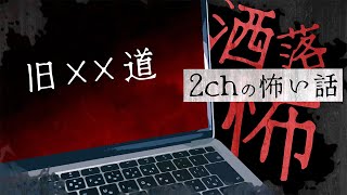 【2chの怖い話】No.214「旧××道」【洒落怖・朗読】