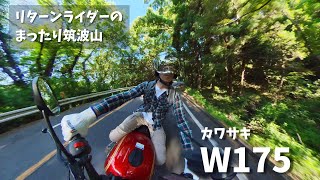 カワサキ W175 FI 筑波山 へ行く（前編）