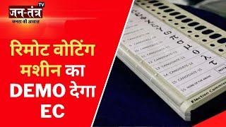Remote Voting Demo : EC ने बुलाई सर्वदलीय बैठक | Remote Voting Machine पर होगी चर्चा | Jtv