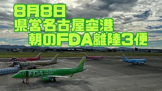 8月8日 県営名古屋空港朝のFDA離陸3便🛫