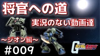 ガンオン【将官への道 #009】～ザクⅠとF重だけで将官になろう！～