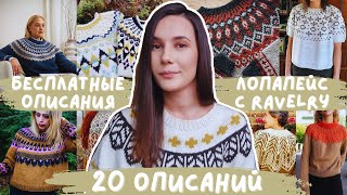 БЕСПЛАТНЫЕ ОПИСАНИЯ ЛОПАПЕЙС С RAVELRY | 20 описаний