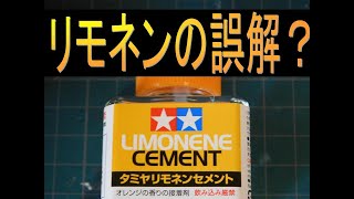 【プラモデル】リモネン接着剤の使い方。その誤解を解くI’ll talk about tips for use limonene cement.