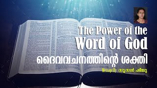 Power of Word of God | ദൈവ വചനത്തിന്റെ ശക്തി | Susan Shiju