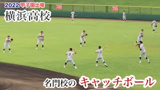 【甲子園出場】横浜高校 キャッチボール 緒方漣や玉城陽希などタレント揃い