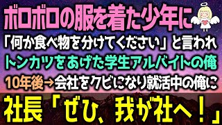 【感動する話】貧乏でガリガリにやせ細った少年にトンカツをあげた肉屋バイトの俺。10年後→上司に嫌がらせを受けて退職。就職活動をしていると、社長「お久しぶりです」俺「え？」（泣ける話）感動ストーリー朗読