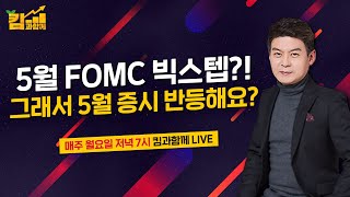 5월 FOMC 빅스텝? 증시 투자 전략은? | 킴과함께