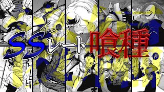 【東京喰種】どいつもこいつも精鋭「SSレート」喰種たちをゆっくり解説　後編※:re最終話までのネタバレ注意※【ゆっくり漫画解説】