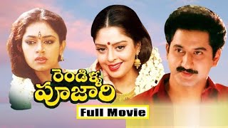 RENDILLA POOJARI TELUGU FULL MOVIE || SUMAN || NAGMA || SOBHANA || KOTA || BABU MOHAN || GIRI BABU