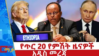 የጥር 20 / 2017 የምሽት ዜናዎች - NBC ማታ _ ቀጥታ ሥርጭት | Live | Ethiopia ‪‪@NBCETHIOPIA‬