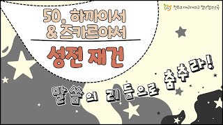 [말씀의 리듬으로 춤추라_시즌4] 쉰 번째 이야기, \