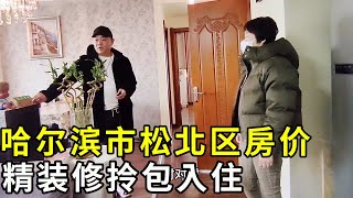 哈尔滨市松北区真实房价，精装修拎包入住，鬼哥实地探房现场谈价！【鬼头看房】