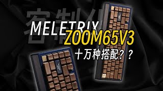 头皮发麻！这么多结构你认真的吗丨ZOOM65V3