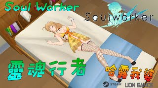 [Soul Worker/靈魂行者] 光輝的遊戲生活  新8人副本 墮落之月 來拉~~ 但我加大還沒+9耶= =