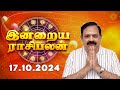 Daily Rasi Palan 17.10.2024 | இன்றைய ராசி பலன் | 9444453693 | Today Rasi Palan  @Swasthiktv