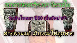 แหวนหลวงพ่อรวย วัดตะโก รุ่นเงินไหลมา ปี60 เนื้ออัลปาก้า