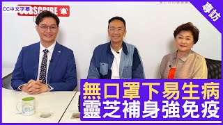 無口罩下易生病 靈芝補身強免疫 - 鄭丹瑞《健康旦》註冊中醫師 #莊世華醫師 #黃淑儀 – (CC中文字幕)