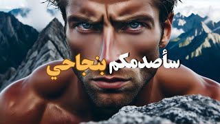 رسالة نارية إلى المشككين🔥💪🏻 فيديو تحفيزي للدراسة والحياة حماسي جدا جدا 🎧