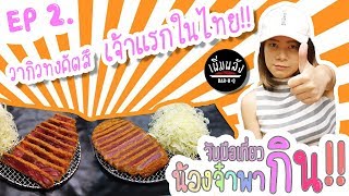 น้องจ๋าพากิน :: Ep.2 \