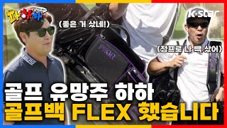 [파하하]  ep.4 |  골프백 새삥 기깔나는 걸로 FLEX 했습니다✨ |  매주 목요일 저녁 8시