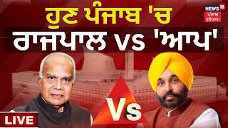 Live : ਹੁਣ Punjab 'ਚ ਗਵਰਨਰ v/s AAP ਸਰਕਾਰ | Special Assembly Session Cancel | News18 Punjab Live