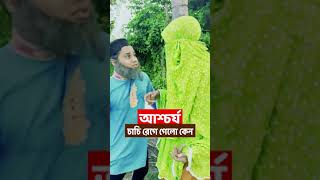 বরিশাইল্লা চাচি ক্ষেপে গেল কেন