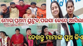 ମୋର ପ୍ରଥମ ୟୁଟୁବ ପେମେଣ୍ଟ କେତେ ଆସିଲା ଆମେ ଆଜି ଆସିଲୁ କଟକ ମାହାଙ୍ଗା //konark gananatya//anchor swati