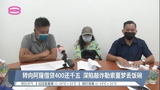 网贷遇老千被骗近万  复向阿窿借贷再遭勒索敲诈【2022.08.30 八度空间华语新闻】