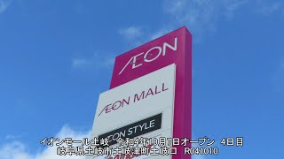 R04 イオンモール土岐 (全貌) 令和4年10月7日オープン  4日目 岐阜県土岐市土岐津町土岐口 20221010