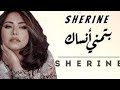 SHERINE || BATMANA_ANSAK || جديد شرين | بتمنى انساك و نسى إننا حبيتك يوم