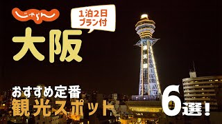 【大阪旅行】大阪おすすめ定番観光スポット6選！1泊2日満喫プラン