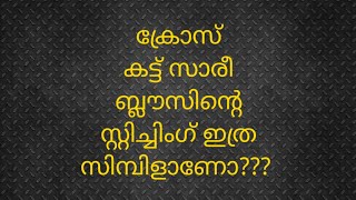 ക്രോസ് കട്ട് സാരീ ബ്ലൗസിൻ്റെ സ്റ്റിച്ചിംഗ് ഇത്ര ഈസിയാണോ!!!