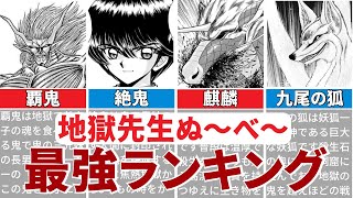 【地獄先生ぬ〜べ〜】作中最強No.1妖怪・人間は◯◯！！最強ランキングTOP20！！