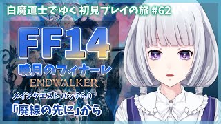 【FF14】暁月編 パッチ6.0 メインクエストを進める初見プレイの旅 62日目【白露りお】