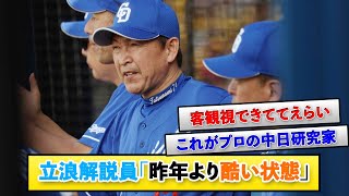 立浪解説員「昨年より酷い状態」