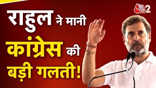 AAJTAK 2 LIVE | DELHI ELECTION 2025| RAHUL GANDHI ने कांग्रेस पर ये क्या बोल दिया? | AT2