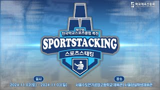 제17회 전국학교스포츠클럽 축전 스포츠스태킹 중등부