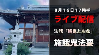 【令和5年】正圓寺施餓鬼法要