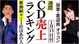 演歌ＣＤ売上オリコンランキング新曲が続々登場しＴＯＰは誰？福田こうへいや市川由紀乃、氷川きよしや純烈など