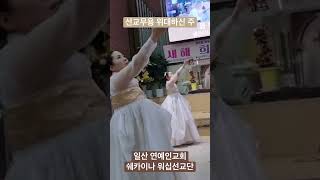 선교무용 “위대하신 주” | 일산 연예인교회 쉐카이나 워십선교단