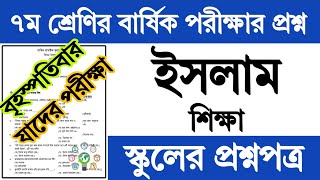 ৭ম শ্রেণির ইসলাম শিক্ষা বার্ষিক পরীক্ষার প্রশ্ন ও উত্তর | Class 7 Islam Shikkha Exam Question Answer