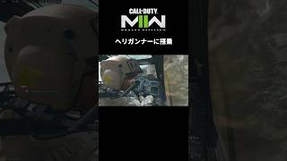 【CoD:MWII】ヘリガンナーに搭乗 #shorts