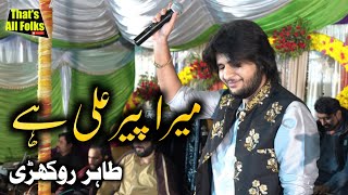 Mera Peer Ali Hai Tahir khan Rokhri Latest Saraiki & Punjabi Songs 2022