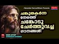 ചങ്ക് തകരുന്ന നേരത്തു നെഞ്ചോട് ചേർത്തുവെക്കുന്ന ഗാനങ്ങൾ christian melody songs