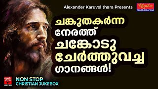 ചങ്ക് തകരുന്ന നേരത്തു നെഞ്ചോട് ചേർത്തുവെക്കുന്ന ഗാനങ്ങൾ | Christian Melody Songs