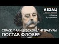 📚АБЗАЦ 215. Страж французской литературы Гюстав Флобер