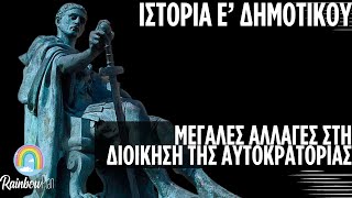 Ιστορία για παιδιά Ε' Δημοτικού Ρωμαϊκή Αυτοκρατορία- Μεγάλες αλλαγές στη διοίκηση της αυτοκρατορίας